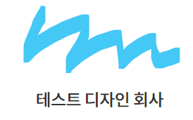 테스트 디자인 회사